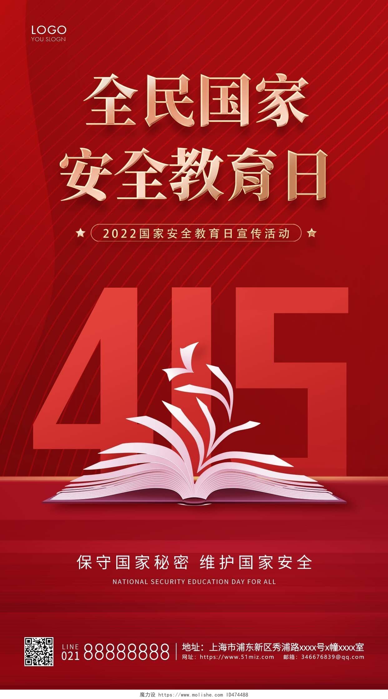 红色简约415全民国家安全教育日手机海报中国全民国家安全教育日手机宣传海报